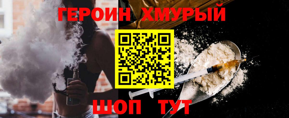 Героин  ГЕРОИН хмурый  Вход с VPN  Топки 